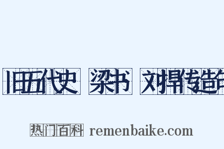 旧五代史·梁书·刘捍传造句是什么意思的图片